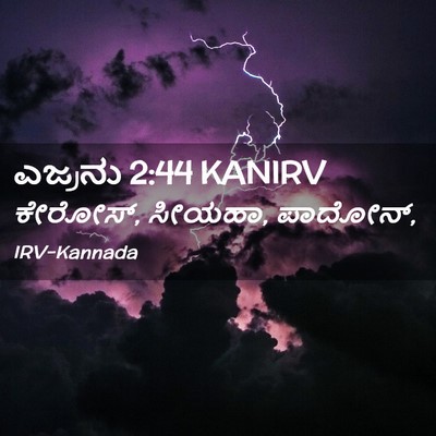 Picture 02 - ಎಜ್ರನು 2:44 KANIRV - ಕೇರೋಸ್, ಸೀಯಹಾ, - Bible Verse Picture