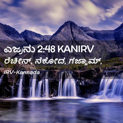 Picture 02 - ಎಜ್ರನು 2:48 KANIRV - ರೆಚೀನ್, ನೆಕೋದ, - Bible Verse Picture