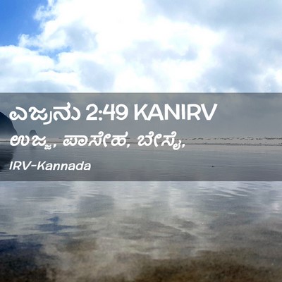 Picture 02 - ಎಜ್ರನು 2:49 KANIRV - ಉಜ್ಜ, ಪಾಸೇಹ, - Bible Verse Picture
