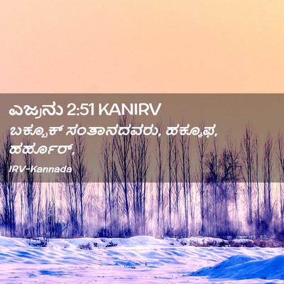 Picture 02 - ಎಜ್ರನು 2:51 KANIRV - ಬಕ್ಬೂಕ್ - Bible Verse Picture