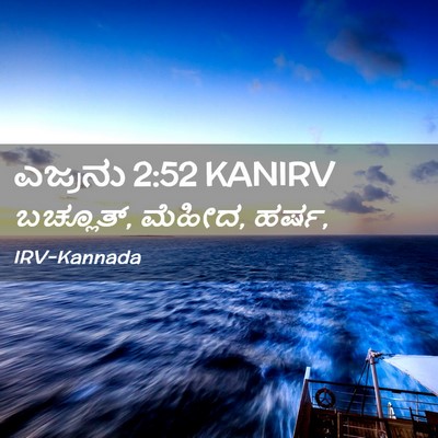 Picture 02 - ಎಜ್ರನು 2:52 KANIRV - ಬಚ್ಲೂತ್, ಮೆಹೀದ, - Bible Verse Picture