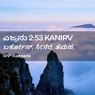 Picture 02 - ಎಜ್ರನು 2:53 KANIRV - ಬರ್ಕೋಸ್, ಸೀಸೆರ, - Bible Verse Picture