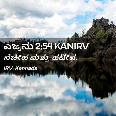 Picture 02 - ಎಜ್ರನು 2:54 KANIRV - ನೆಚೀಹ ಮತ್ತು - Bible Verse Picture
