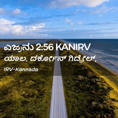 Picture 02 - ಎಜ್ರನು 2:56 KANIRV - ಯಾಲ, ದರ್ಕೋನ್ - Bible Verse Picture
