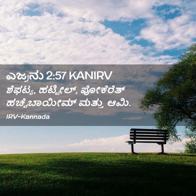 Picture 02 - ಎಜ್ರನು 2:57 KANIRV - ಶೆಫಟ್ಯ, ಹಟ್ಟೀಲ್, - Bible Verse Picture