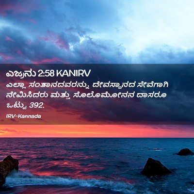 Picture 02 - ಎಜ್ರನು 2:58 KANIRV - ಎಲ್ಲಾ - Bible Verse Picture