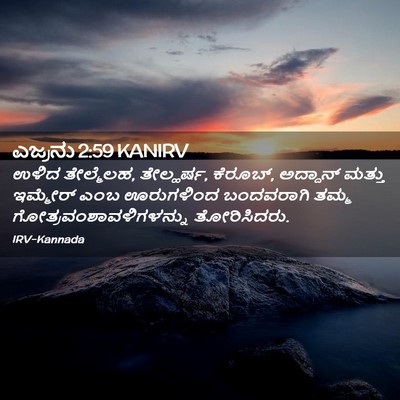Picture 02 - ಎಜ್ರನು 2:59 KANIRV - ಉಳಿದ ತೇಲ್ಮೆಲಹ, - Bible Verse Picture