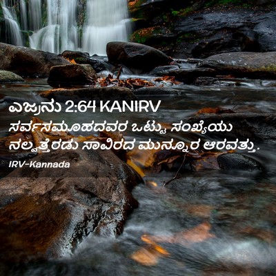 Picture 02 - ಎಜ್ರನು 2:64 KANIRV - ಸರ್ವಸಮೂಹದವರ ಒಟ್ಟು - Bible Verse Picture