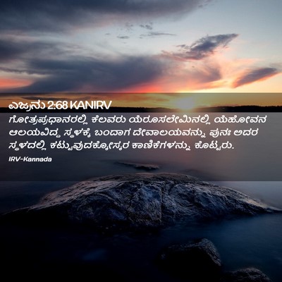 Picture 02 - ಎಜ್ರನು 2:68 KANIRV - ಗೋತ್ರಪ್ರಧಾನರಲ್ಲಿ - Bible Verse Picture