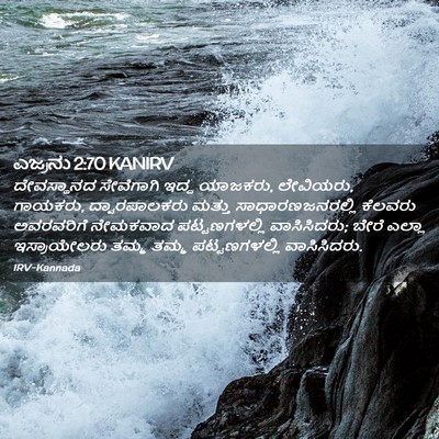 Picture 02 - ಎಜ್ರನು 2:70 KANIRV - ದೇವಸ್ಥಾನದ - Bible Verse Picture