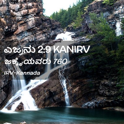 Picture 02 - ಎಜ್ರನು 2:9 KANIRV - ಜಕ್ಕೈಯವರು - Bible Verse Picture
