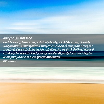 Picture 02 - ಎಜ್ರನು 3:11 KANIRV - ಅವರು ಪರಸ್ಪರ - Bible Verse Picture