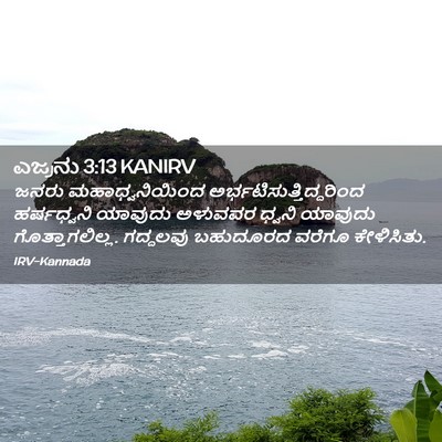 Picture 02 - ಎಜ್ರನು 3:13 KANIRV - ಜನರು ಮಹಾಧ್ವನಿಯಿಂದ - Bible Verse Picture