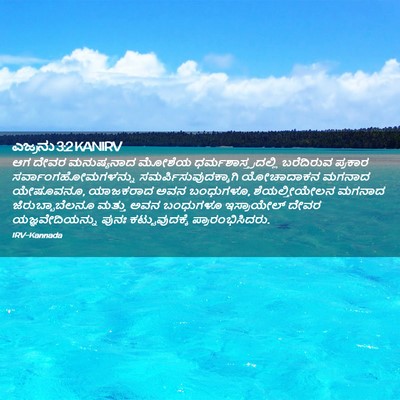 Picture 02 - ಎಜ್ರನು 3:2 KANIRV - ಆಗ ದೇವರ ಮನುಷ್ಯನಾದ - Bible Verse Picture