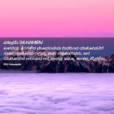 Picture 02 - ಎಜ್ರನು 3:6 KANIRV - ಏಳನೆಯ ತಿಂಗಳಿನ - Bible Verse Picture