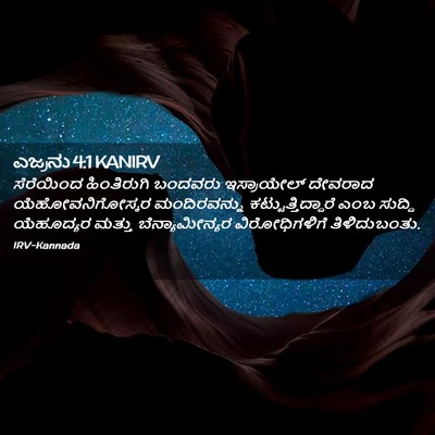 Picture 02 - ಎಜ್ರನು 4:1 KANIRV - ಸೆರೆಯಿಂದ - Bible Verse Picture