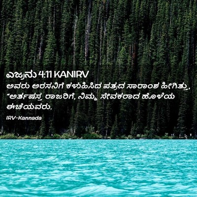 Picture 02 - ಎಜ್ರನು 4:11 KANIRV - ಅವರು ಅರಸನಿಗೆ - Bible Verse Picture