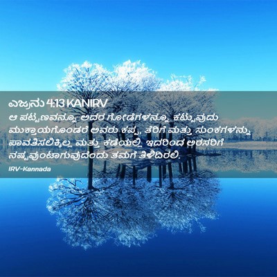 Picture 02 - ಎಜ್ರನು 4:13 KANIRV - ಆ ಪಟ್ಟಣವನ್ನೂ ಅದರ - Bible Verse Picture
