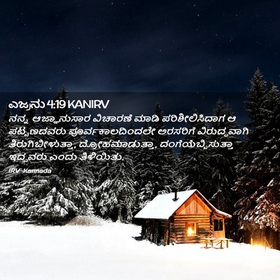 Picture 02 - ಎಜ್ರನು 4:19 KANIRV - ನನ್ನ ಆಜ್ಞಾನುಸಾರ - Bible Verse Picture