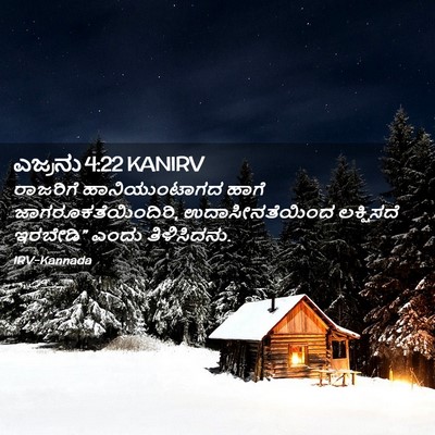 Picture 02 - ಎಜ್ರನು 4:22 KANIRV - ರಾಜರಿಗೆ - Bible Verse Picture