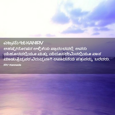 Picture 02 - ಎಜ್ರನು 4:6 KANIRV - ಅಹಷ್ವೇರೋಷನ - Bible Verse Picture