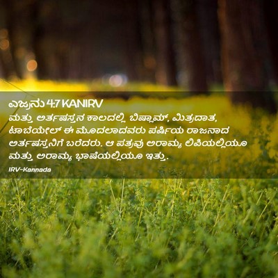 Picture 02 - ಎಜ್ರನು 4:7 KANIRV - ಮತ್ತು ಅರ್ತಷಸ್ತನ - Bible Verse Picture