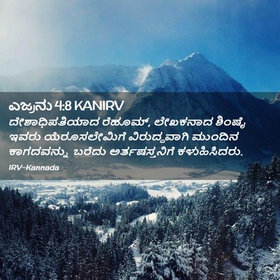 Picture 02 - ಎಜ್ರನು 4:8 KANIRV - ದೇಶಾಧಿಪತಿಯಾದ - Bible Verse Picture