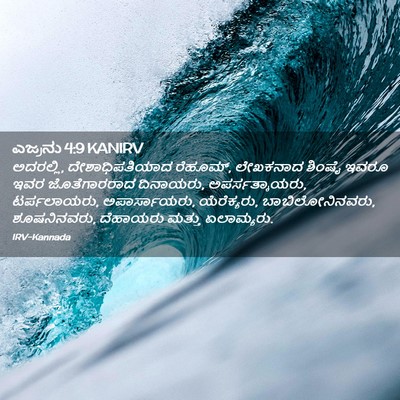 Picture 02 - ಎಜ್ರನು 4:9 KANIRV - ಅದರಲ್ಲಿ, - Bible Verse Picture
