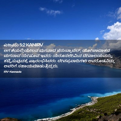 Picture 02 - ಎಜ್ರನು 5:2 KANIRV - ಆಗ ಶೆಯಲ್ತಿಯೇಲನ - Bible Verse Picture