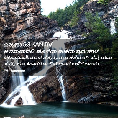 Picture 02 - ಎಜ್ರನು 5:3 KANIRV - ಆ ಸಮಯದಲ್ಲಿ ಹೊಳೆಯ - Bible Verse Picture