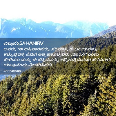 Picture 02 - ಎಜ್ರನು 5:4 KANIRV - ಅವರು, “ಈ - Bible Verse Picture