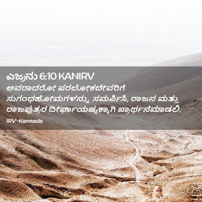 Picture 02 - ಎಜ್ರನು 6:10 KANIRV - ಅವರಾದರೋ - Bible Verse Picture