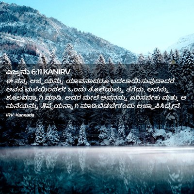 Picture 02 - ಎಜ್ರನು 6:11 KANIRV - ಈ ನನ್ನ ಆಜ್ಞೆಯನ್ನು - Bible Verse Picture