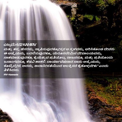 Picture 02 - ಎಜ್ರನು 6:12 KANIRV - ಮತ್ತು ತನ್ನ - Bible Verse Picture