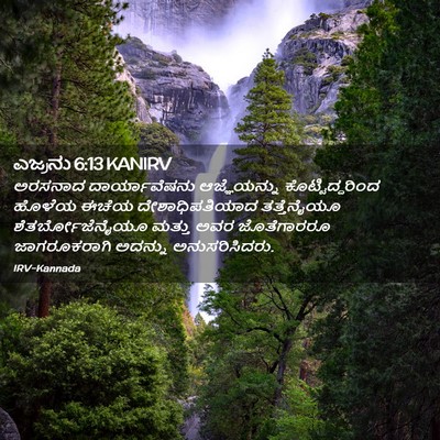 Picture 02 - ಎಜ್ರನು 6:13 KANIRV - ಅರಸನಾದ - Bible Verse Picture