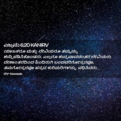 Picture 02 - ಎಜ್ರನು 6:20 KANIRV - ಯಾಜಕರೂ ಮತ್ತು - Bible Verse Picture