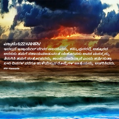 Picture 02 - ಎಜ್ರನು 6:22 KANIRV - ಇದಲ್ಲದೆ ಇಸ್ರಾಯೇಲ್ - Bible Verse Picture