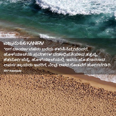Picture 02 - ಎಜ್ರನು 6:6 KANIRV - “ಆಗ ದಾರ್ಯಾವೆಷನು - Bible Verse Picture