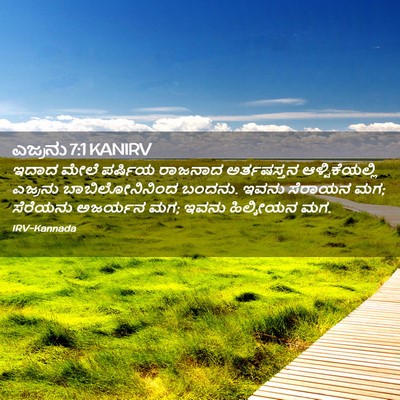 Picture 02 - ಎಜ್ರನು 7:1 KANIRV - ಇದಾದ ಮೇಲೆ ಪರ್ಷಿಯ - Bible Verse Picture
