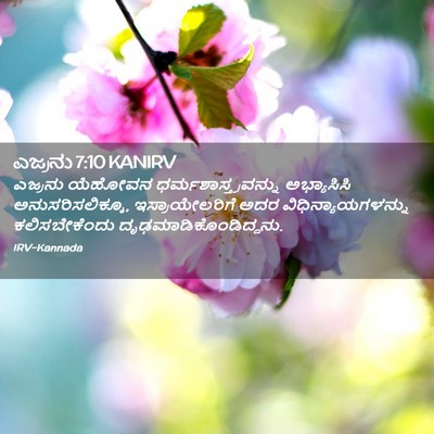 Picture 02 - ಎಜ್ರನು 7:10 KANIRV - ಎಜ್ರನು ಯೆಹೋವನ - Bible Verse Picture