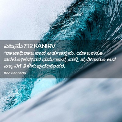Picture 02 - ಎಜ್ರನು 7:12 KANIRV - “ರಾಜಾಧಿರಾಜನಾದ - Bible Verse Picture
