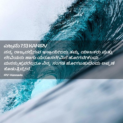 Picture 02 - ಎಜ್ರನು 7:13 KANIRV - ನನ್ನ - Bible Verse Picture