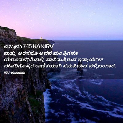 Picture 02 - ಎಜ್ರನು 7:15 KANIRV - ಮತ್ತು ಅರಸನೂ ಅವನ - Bible Verse Picture