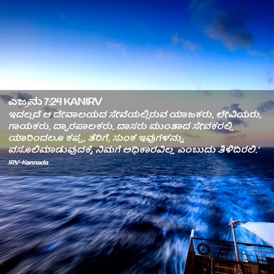 Picture 02 - ಎಜ್ರನು 7:24 KANIRV - ಇದಲ್ಲದೆ ಆ ದೇವಾಲಯದ - Bible Verse Picture