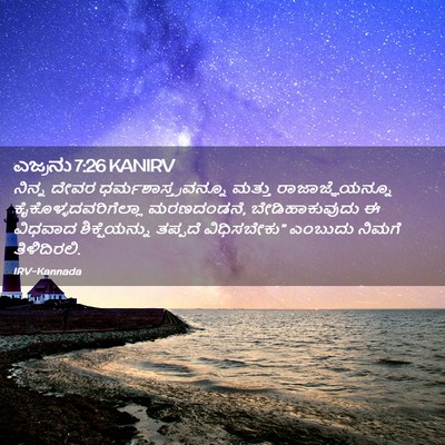 Picture 02 - ಎಜ್ರನು 7:26 KANIRV - ನಿನ್ನ ದೇವರ - Bible Verse Picture