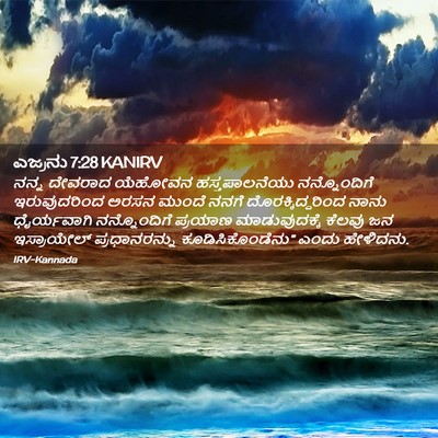 Picture 02 - ಎಜ್ರನು 7:28 KANIRV - ನನ್ನ ದೇವರಾದ - Bible Verse Picture