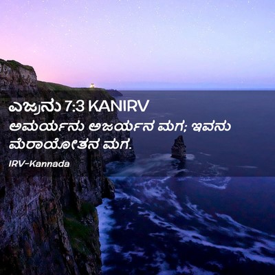 Picture 02 - ಎಜ್ರನು 7:3 KANIRV - ಅಮರ್ಯನು ಅಜರ್ಯನ ಮಗ; - Bible Verse Picture