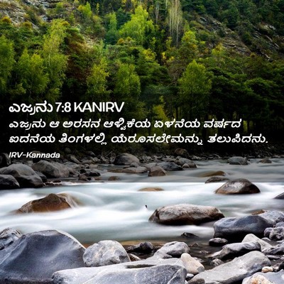 Picture 02 - ಎಜ್ರನು 7:8 KANIRV - ಎಜ್ರನು ಆ ಅರಸನ - Bible Verse Picture