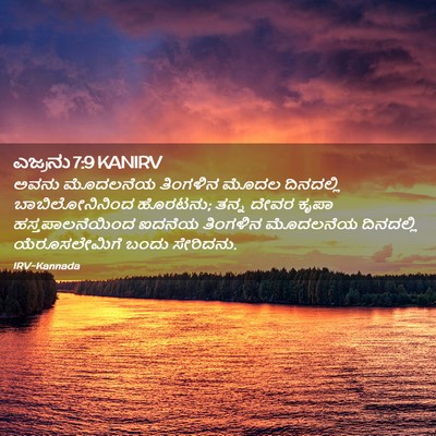Picture 02 - ಎಜ್ರನು 7:9 KANIRV - ಅವನು ಮೊದಲನೆಯ - Bible Verse Picture