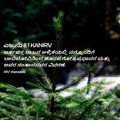 Picture 02 - ಎಜ್ರನು 8:1 KANIRV - ಅರ್ತಷಸ್ತ ರಾಜನ - Bible Verse Picture